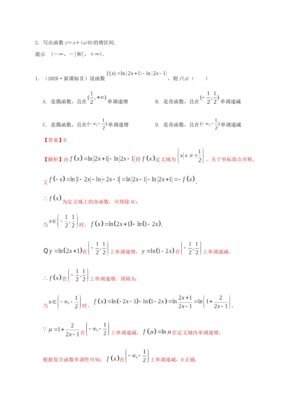 高考数学 考点 第三章 函数概念与基本初等函数Ⅰ函数的单调性与最值（理）-人教版高三全册数学试题_第2页