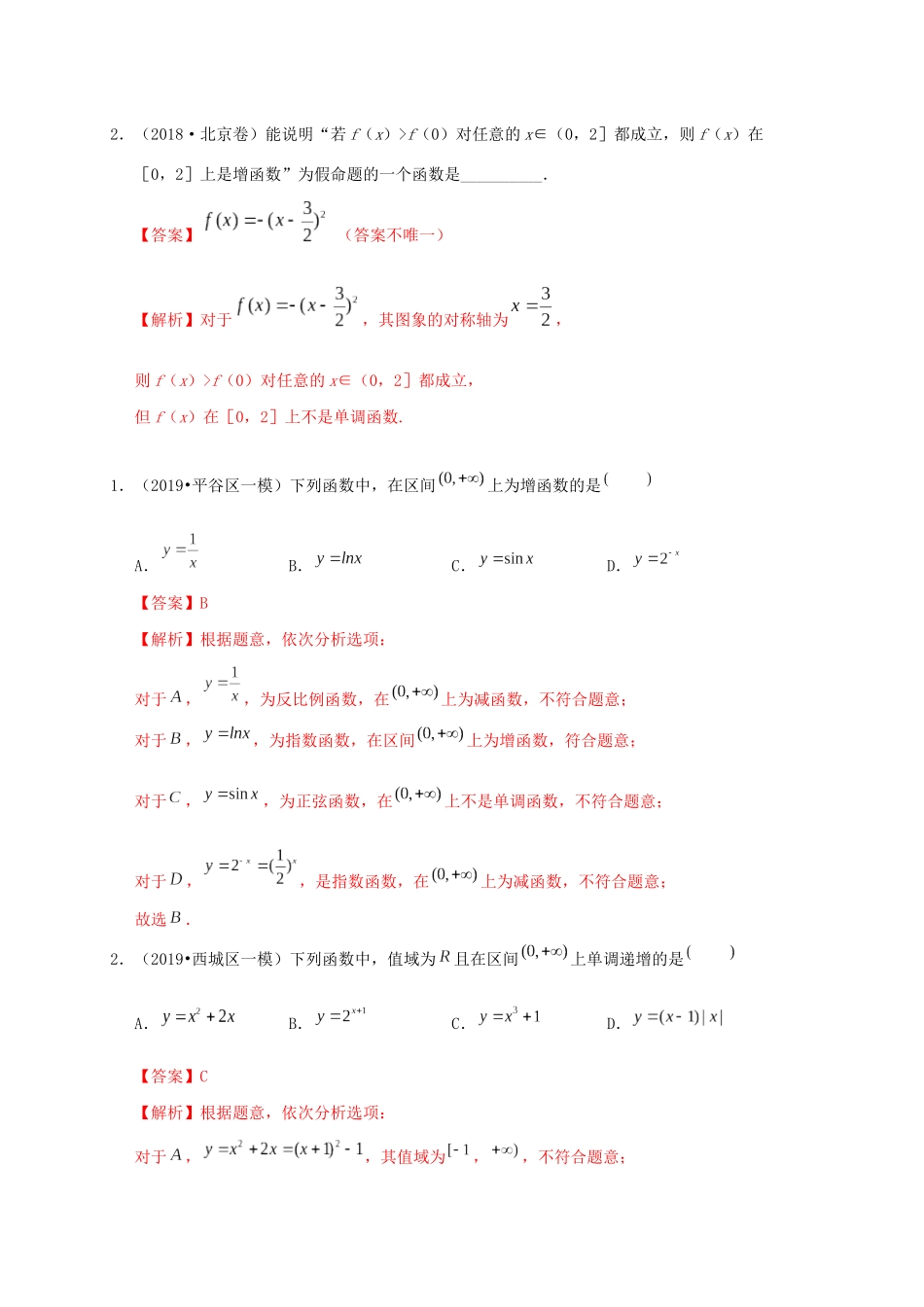 高考数学 考点 第三章 函数概念与基本初等函数Ⅰ函数的单调性与最值（理）-人教版高三全册数学试题_第3页