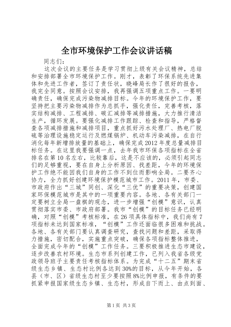 全市环境保护工作会议讲话发言稿_第1页
