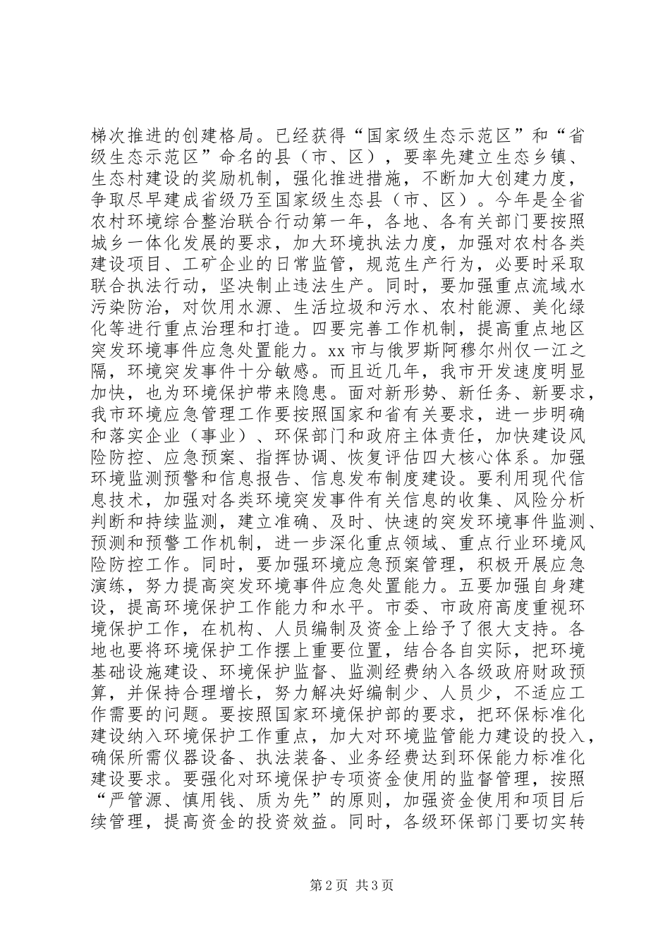 全市环境保护工作会议讲话发言稿_第2页