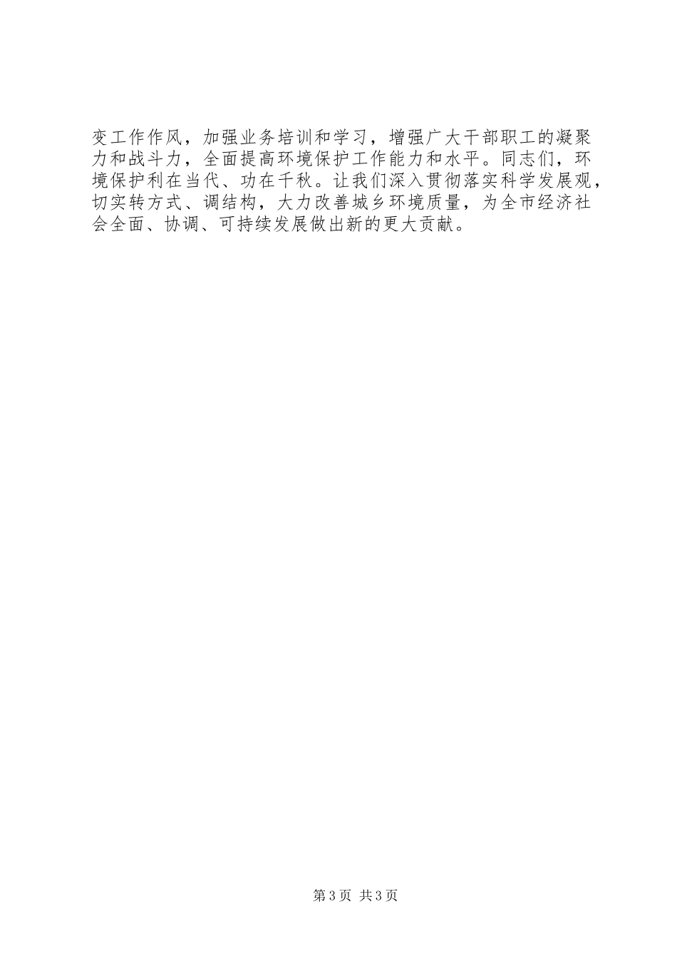 全市环境保护工作会议讲话发言稿_第3页