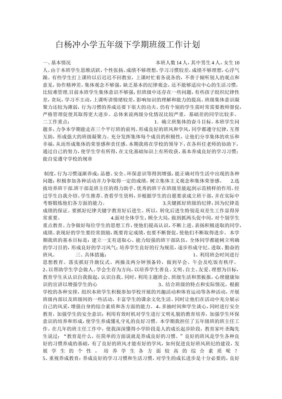 大厂中心小学五年级下学期班主任工作计划_第1页