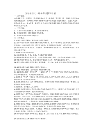 五年级语文上册备课组教学计划