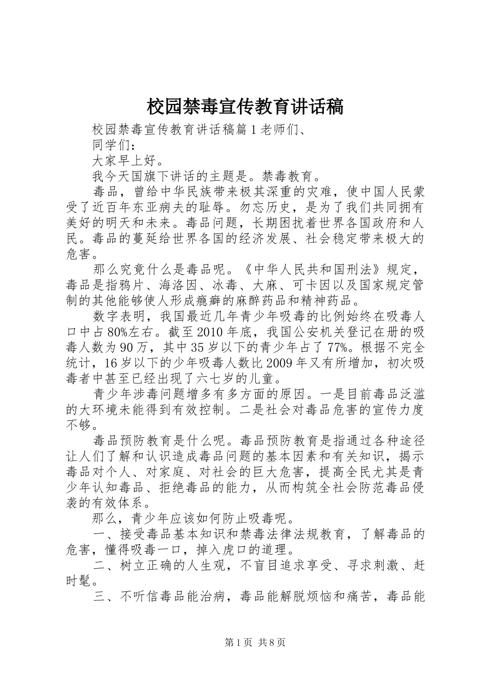 校园禁毒宣传教育的讲话稿_第1页