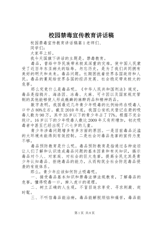 校园禁毒宣传教育的讲话稿