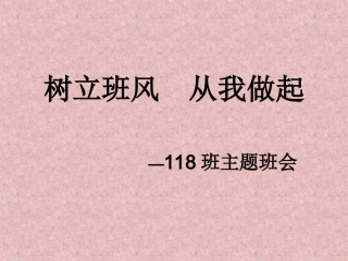 树立班风从我做起