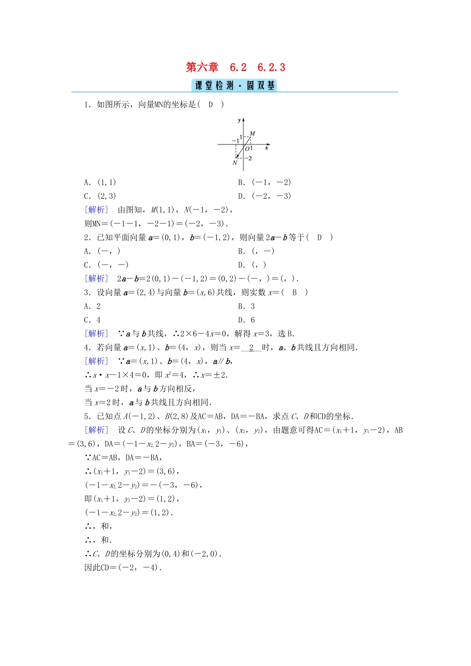 高中数学 第六章 平面向量初步 6.2.3 平面向量的坐标及其运算课堂训练（含解析）新人教B版必修第二册-新人教B版高一第二册数学试题_第1页
