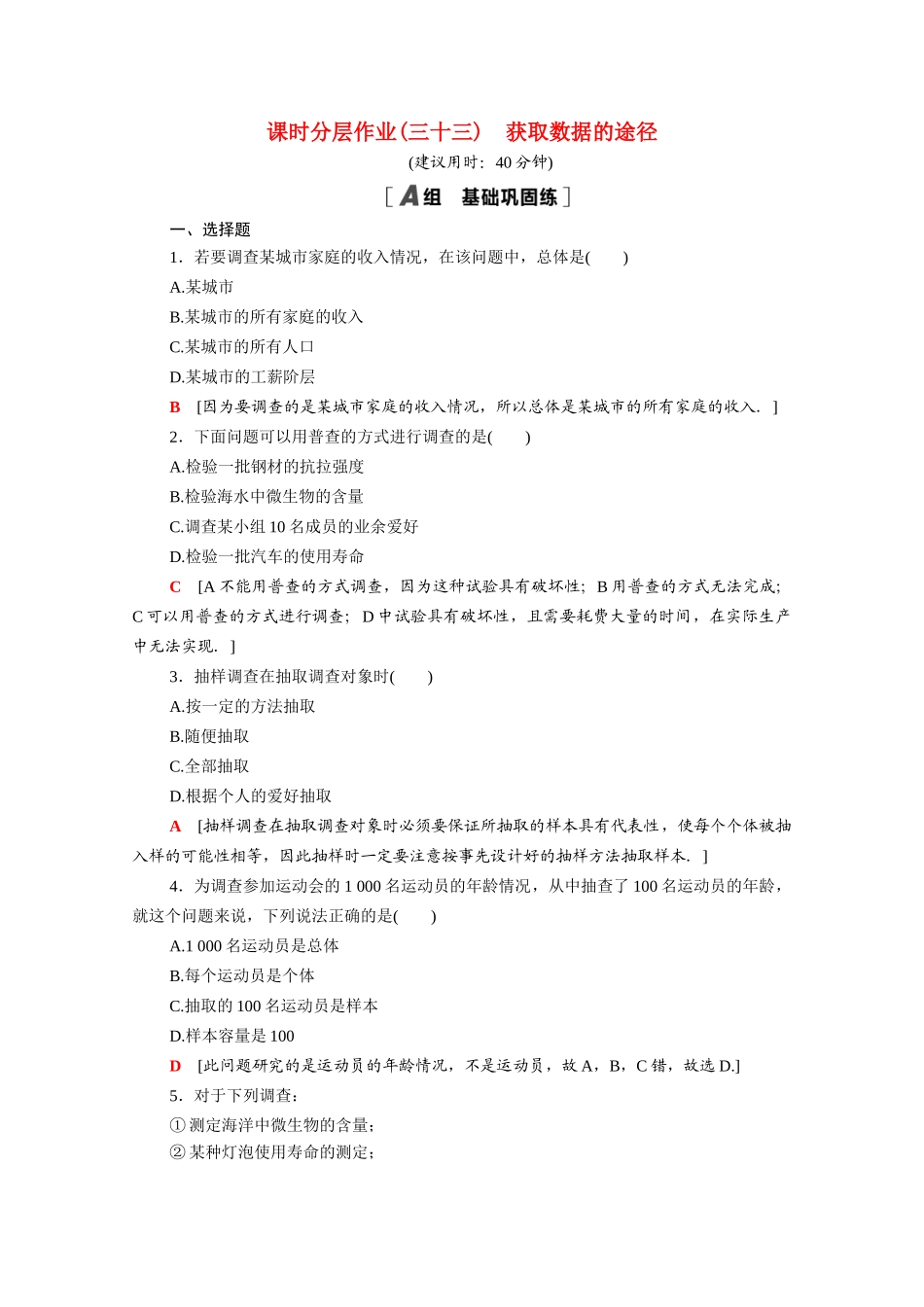 高中数学 第六章 统计 6.1 获取数据的途径课时分层作业（含解析）北师大版必修第一册-北师大版高一第一册数学试题_第1页