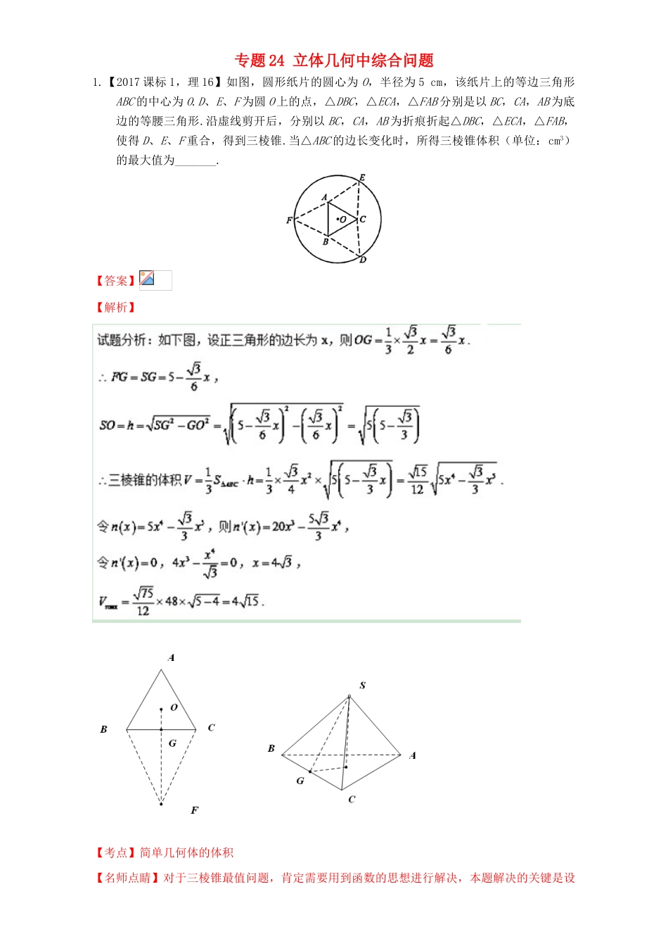 三年高考（-）高考数学试题分项版解析 专题24 立体几何中综合问题 理-人教版高三全册数学试题_第1页