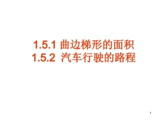 曲边梯形的面积