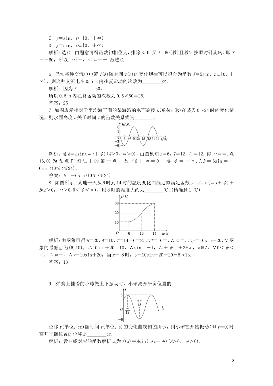高中数学 课时跟踪检测（四十六）三角函数的应用 新人教A版必修第一册-新人教A版高一第一册数学试题_第2页