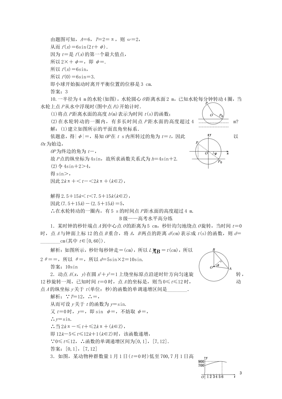 高中数学 课时跟踪检测（四十六）三角函数的应用 新人教A版必修第一册-新人教A版高一第一册数学试题_第3页