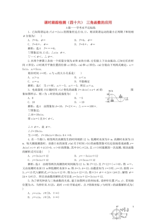 高中数学 课时跟踪检测（四十六）三角函数的应用 新人教A版必修第一册-新人教A版高一第一册数学试题