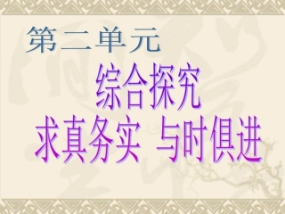 综合探究：求真务实与时俱进