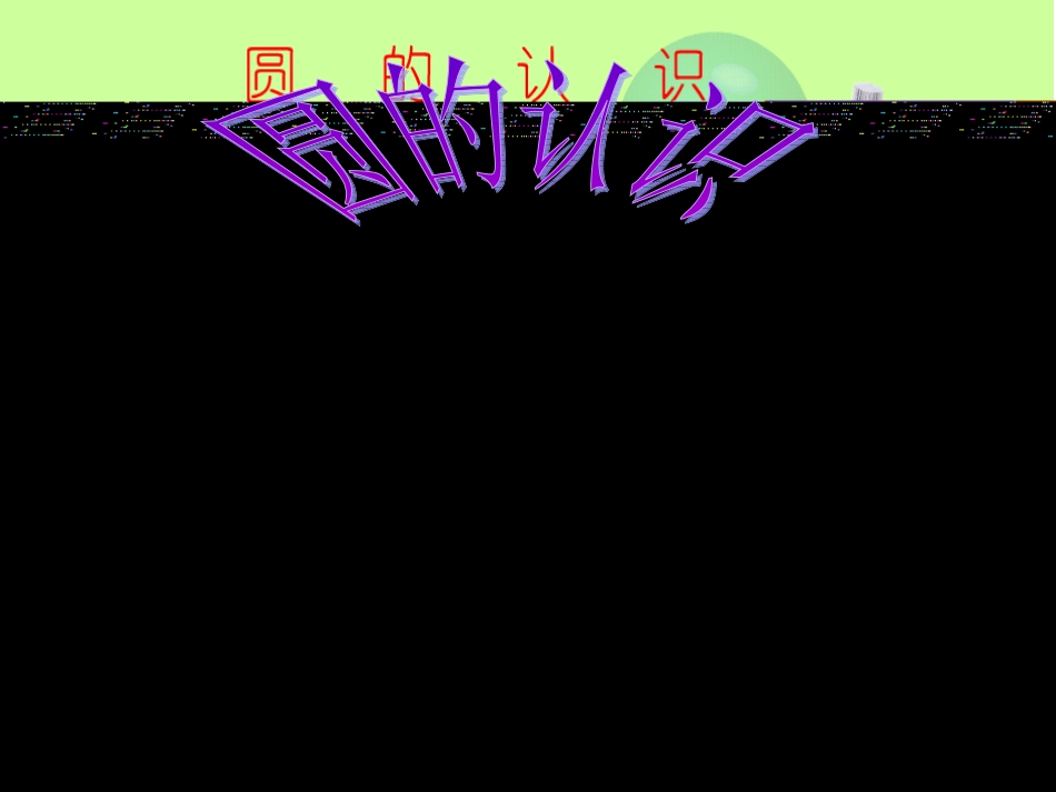 圆的认识张华_第1页