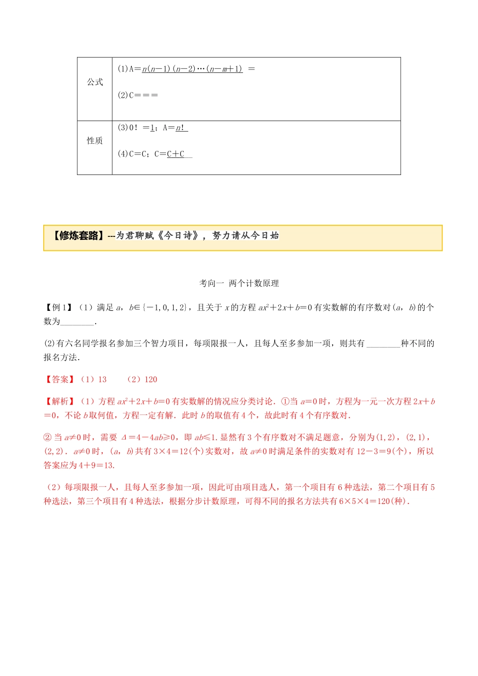高考数学一轮复习 专题7.1 排列组合基本方法练习（含解析）-人教版高三全册数学试题_第2页