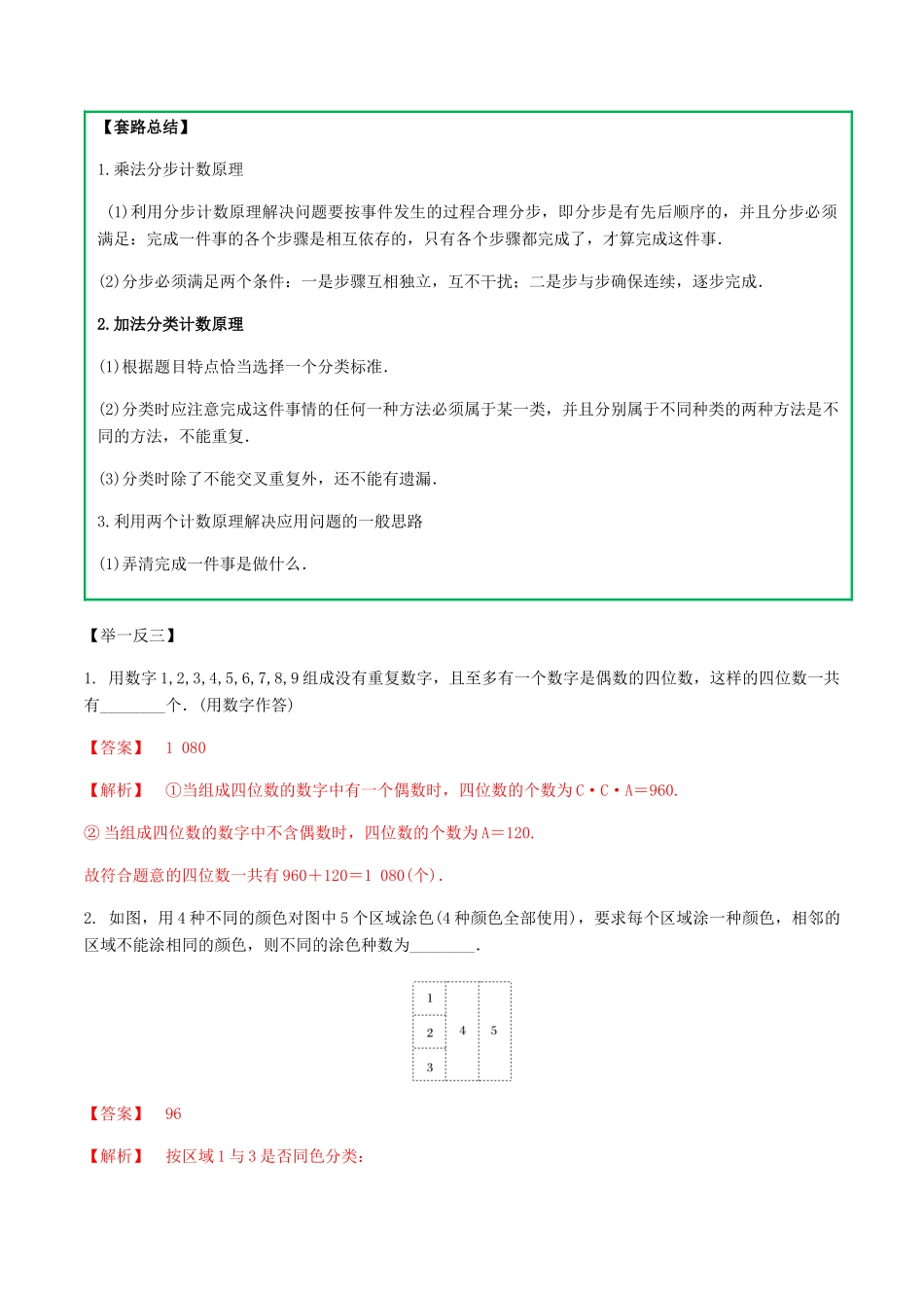 高考数学一轮复习 专题7.1 排列组合基本方法练习（含解析）-人教版高三全册数学试题_第3页