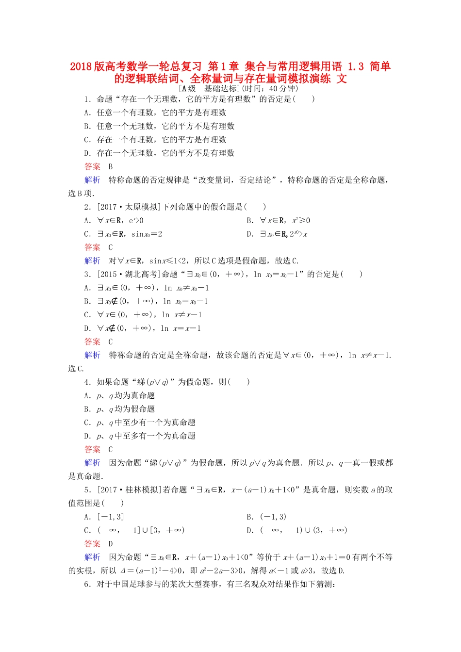 高考数学一轮总复习 第1章 集合与常用逻辑用语 1.3 简单的逻辑联结词、全称量词与存在量词模拟演练 文-人教版高三全册数学试题_第1页