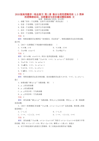 高考数学一轮总复习 第1章 集合与常用逻辑用语 1.3 简单的逻辑联结词、全称量词与存在量词模拟演练 文-人教版高三全册数学试题