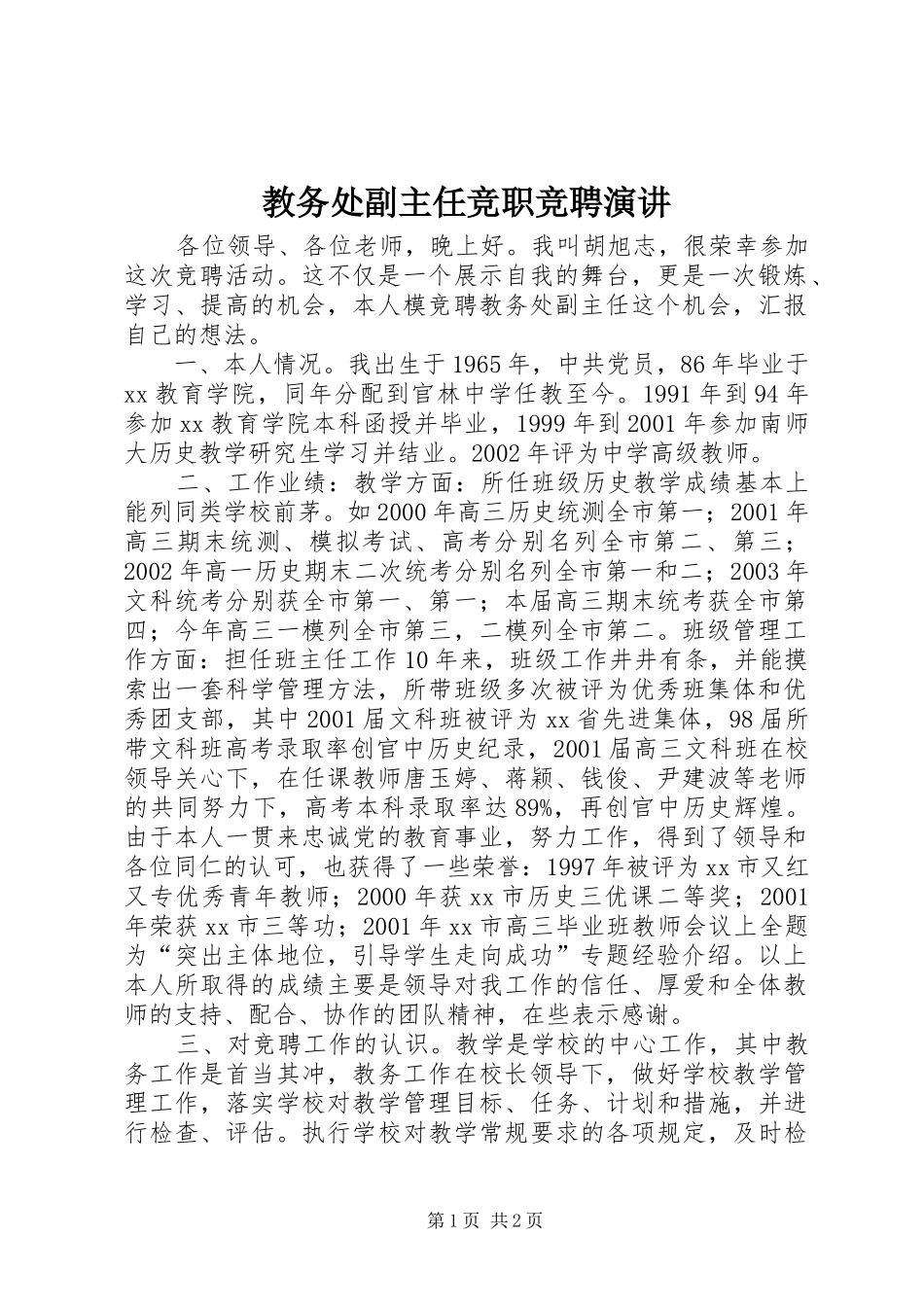 教务处副主任竞职竞聘演讲稿_第1页