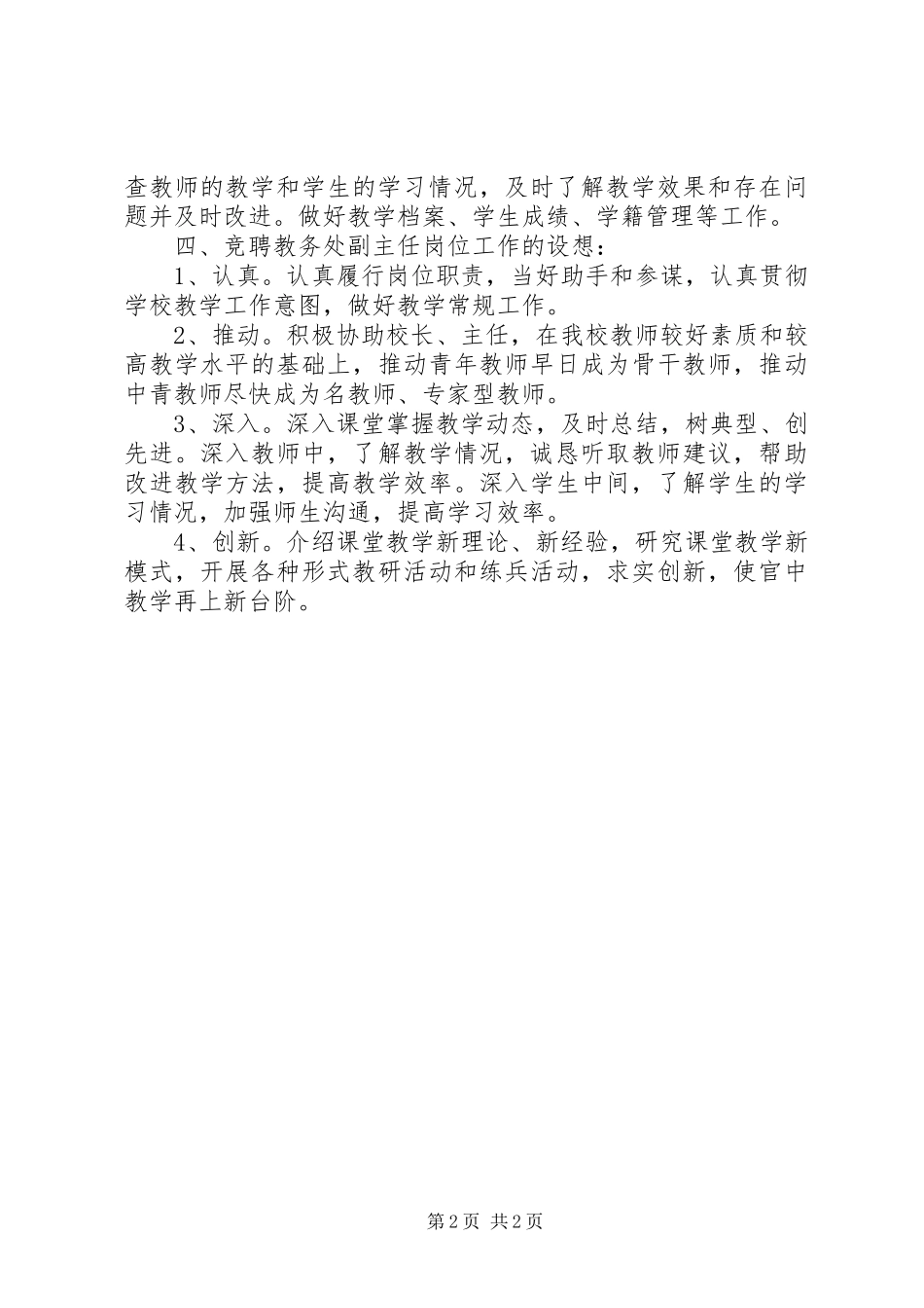 教务处副主任竞职竞聘演讲稿_第2页