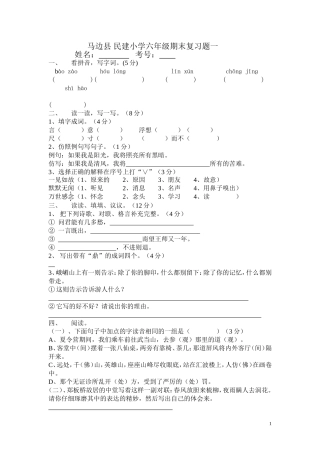 马边县民建小学六年级期末复习题一
