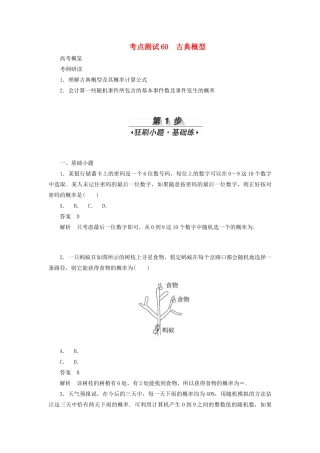 高考数学刷题首选卷 考点测试60 古典概型（理）（含解析）-人教版高三全册数学试题