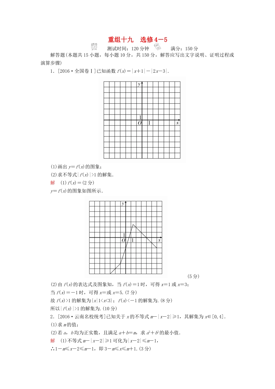 高考数学复习解决方案 真题与模拟单元重组卷 重组十九 不等式选讲试题 文-人教版高三全册数学试题_第1页