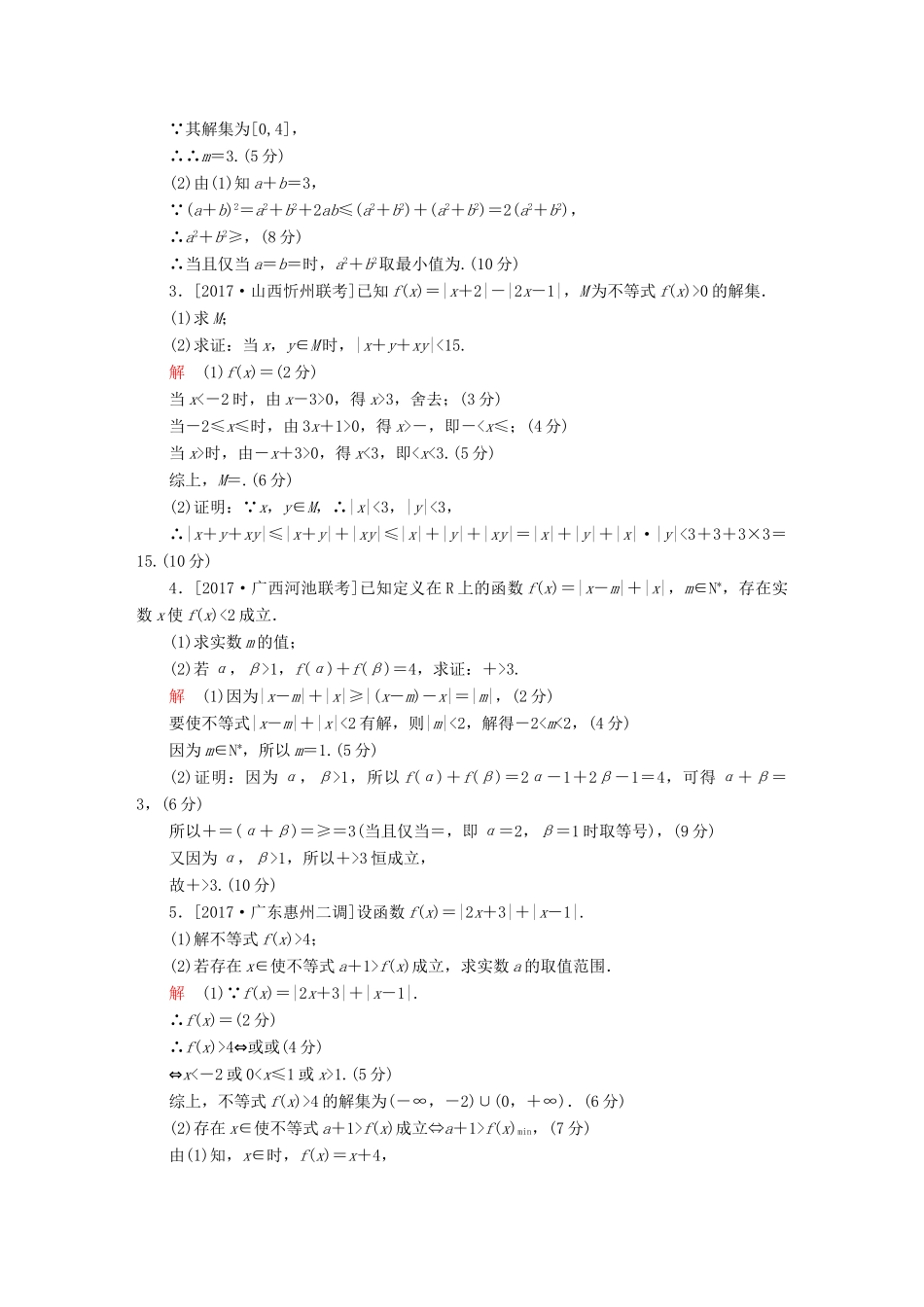 高考数学复习解决方案 真题与模拟单元重组卷 重组十九 不等式选讲试题 文-人教版高三全册数学试题_第2页