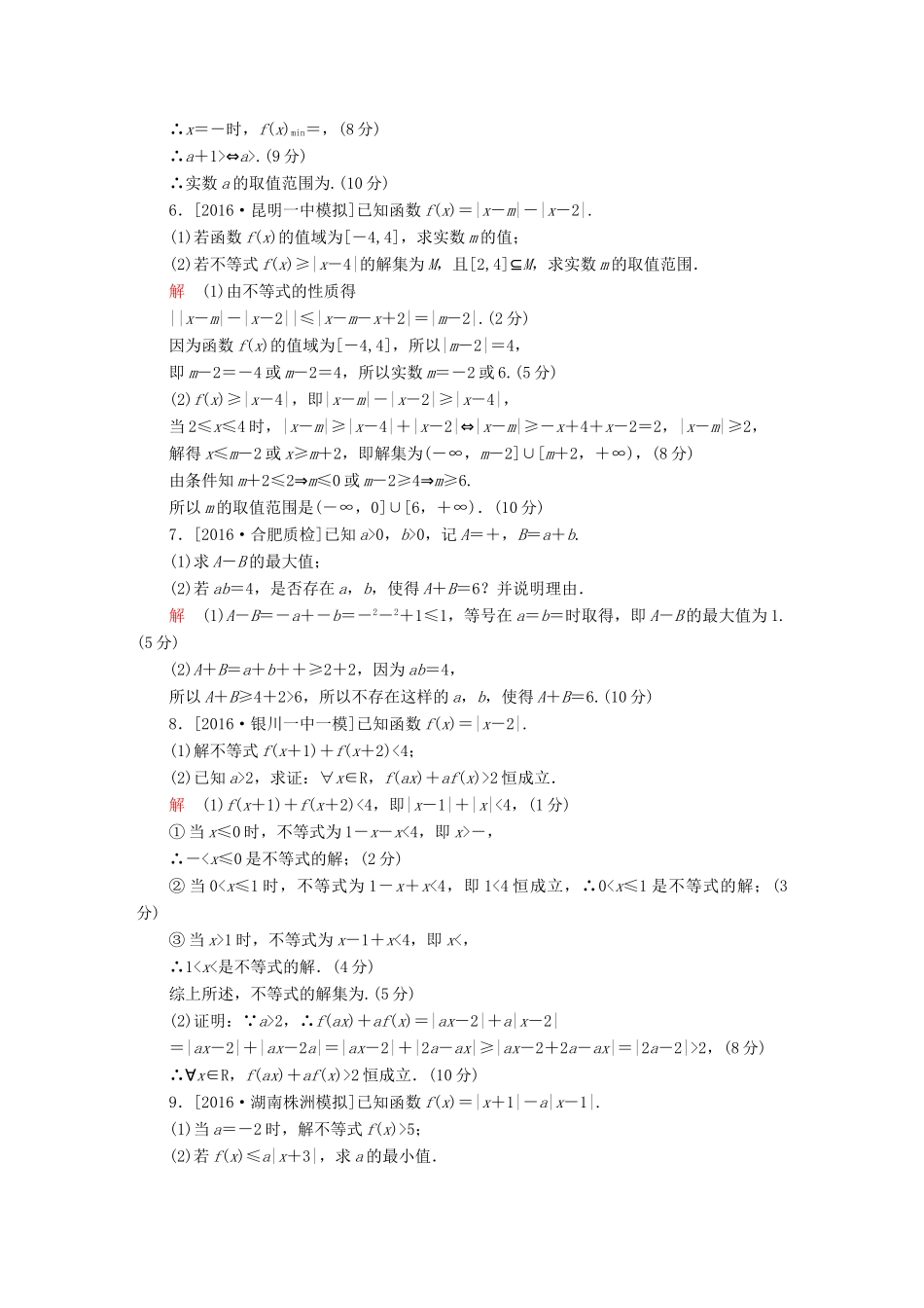 高考数学复习解决方案 真题与模拟单元重组卷 重组十九 不等式选讲试题 文-人教版高三全册数学试题_第3页