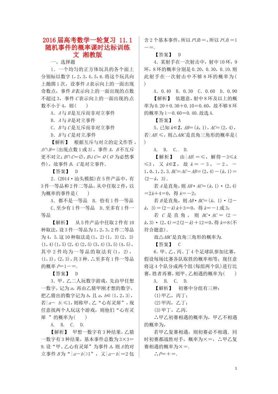 高考数学一轮复习 11.1随机事件的概率课时达标训练 文 湘教版-湘教版高三全册数学试题_第1页