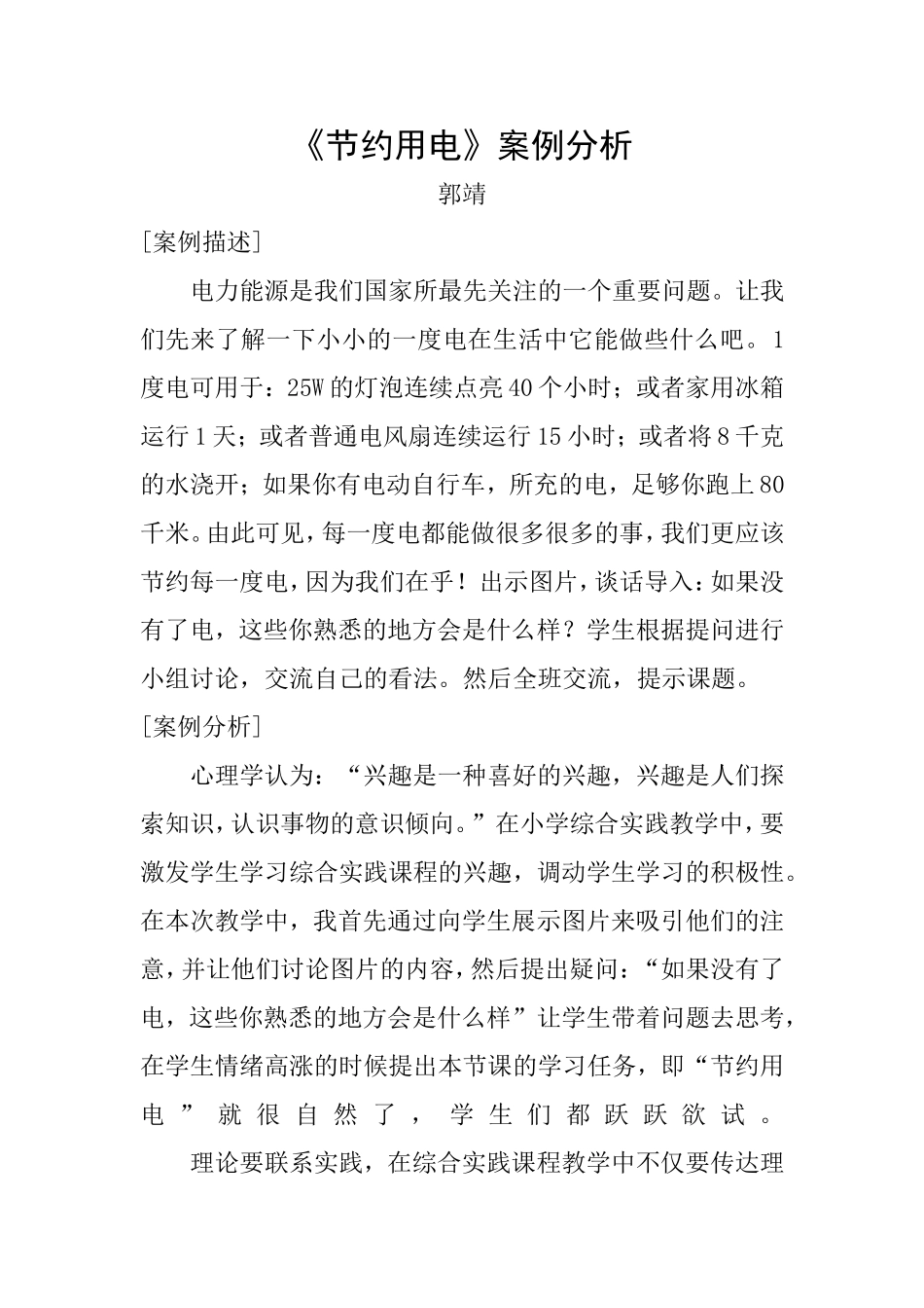 节约用电案例分析_第1页