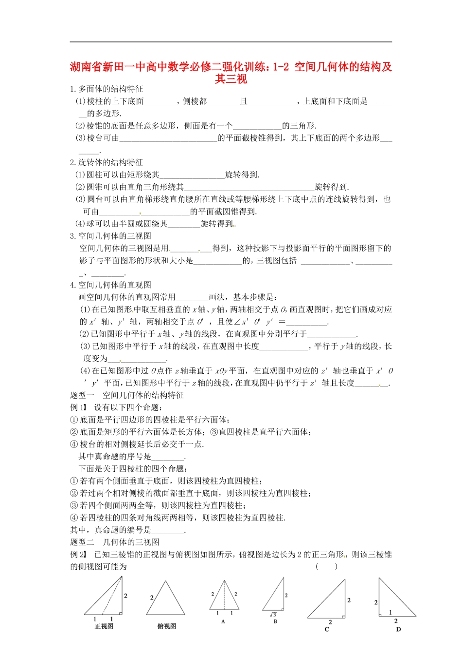 湖南省新田一中高中数学 1-2 空间几何体的结构及其三视强化训练 新人教A版必修2_第1页