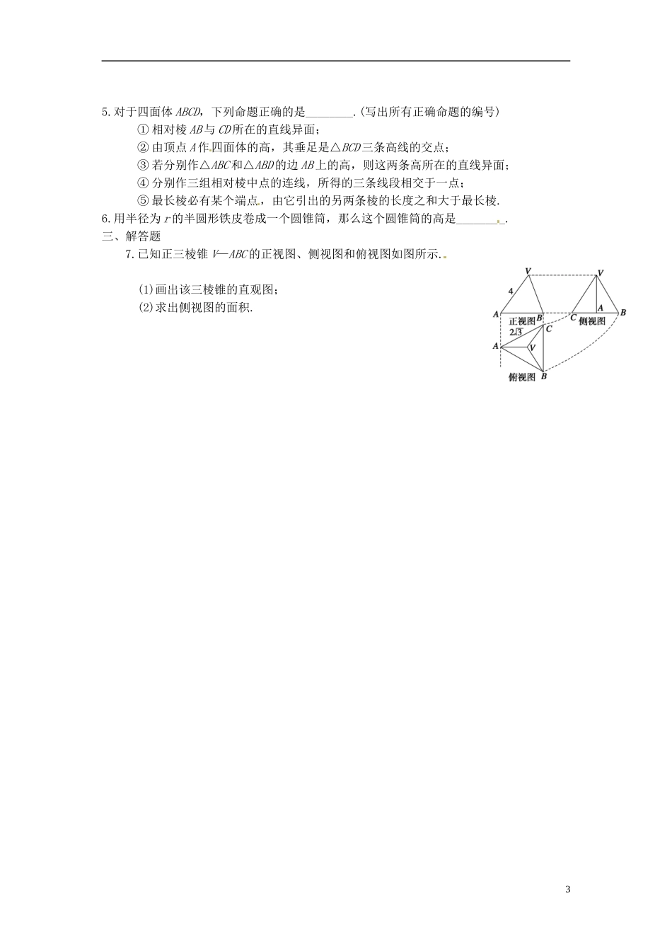 湖南省新田一中高中数学 1-2 空间几何体的结构及其三视强化训练 新人教A版必修2_第3页