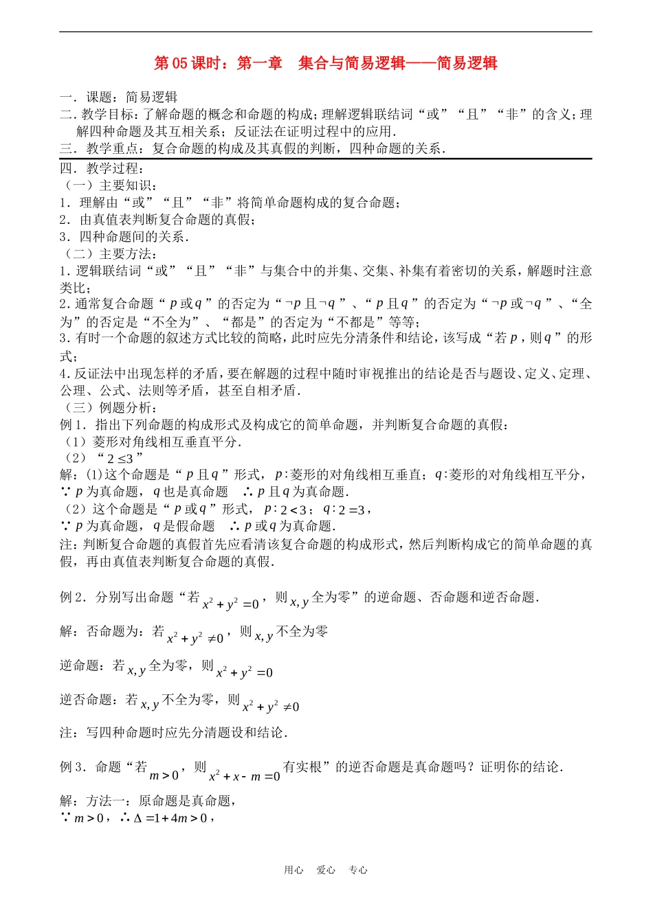 高考数学一轮复习必备：第05课时：第一章  集合与简易逻辑-简易逻辑_第1页