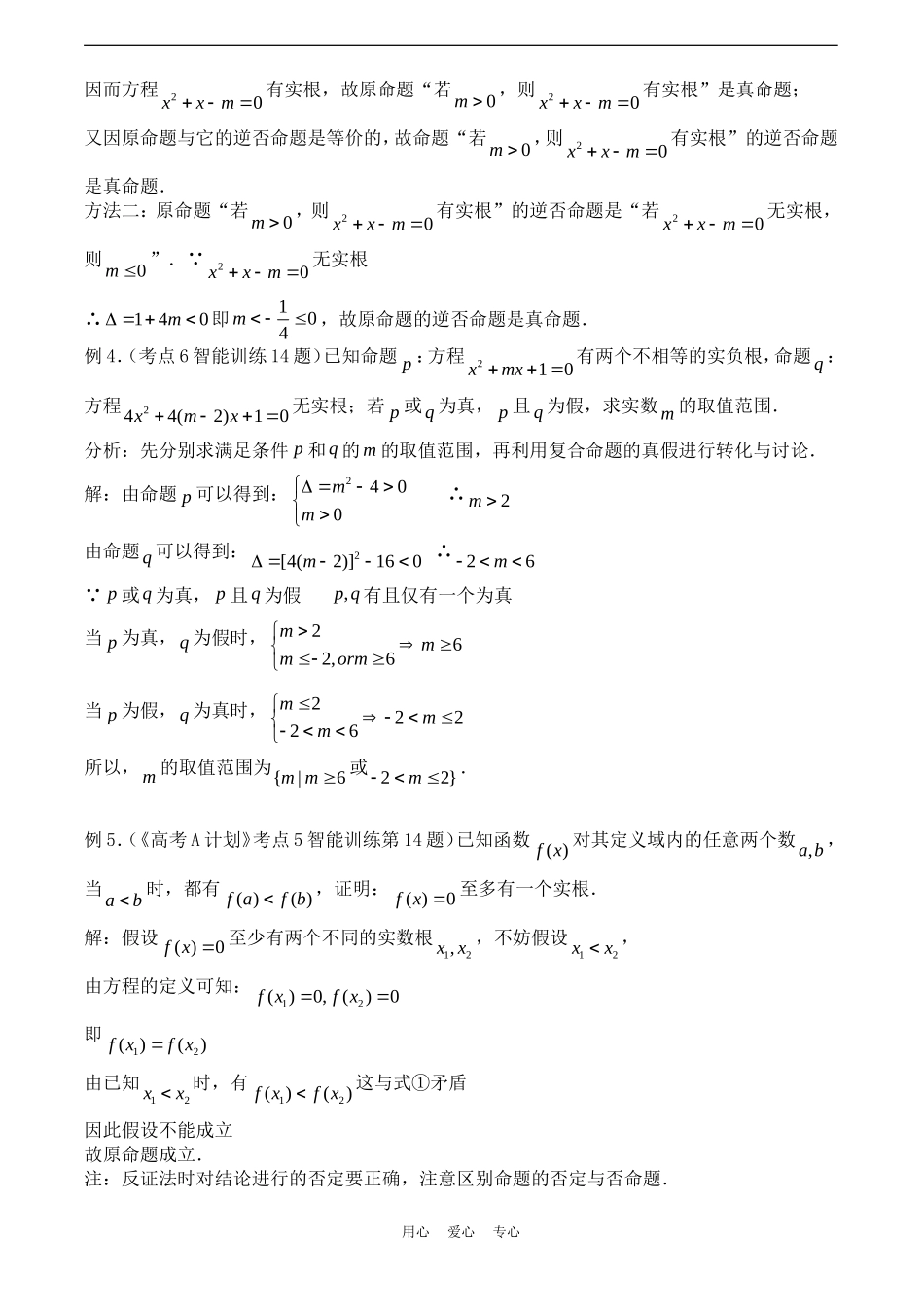 高考数学一轮复习必备：第05课时：第一章  集合与简易逻辑-简易逻辑_第2页