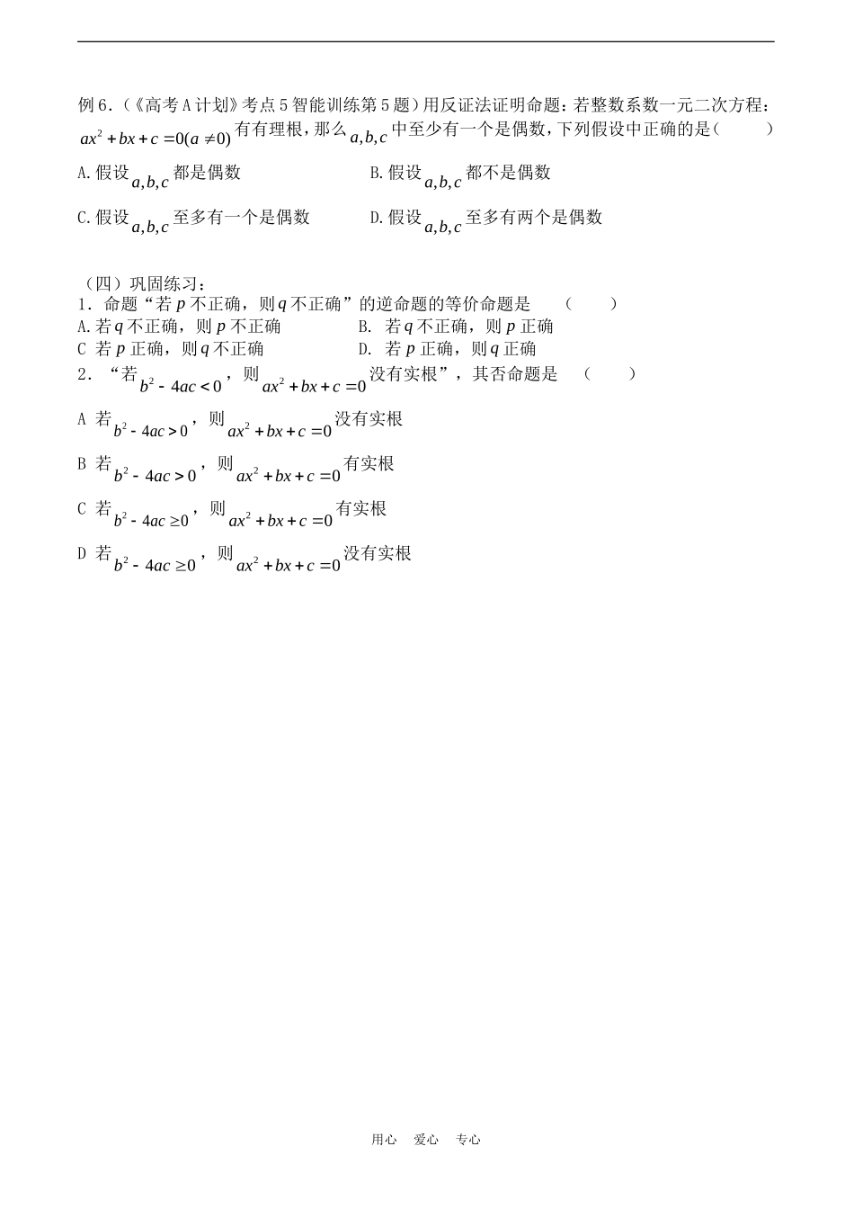 高考数学一轮复习必备：第05课时：第一章  集合与简易逻辑-简易逻辑_第3页