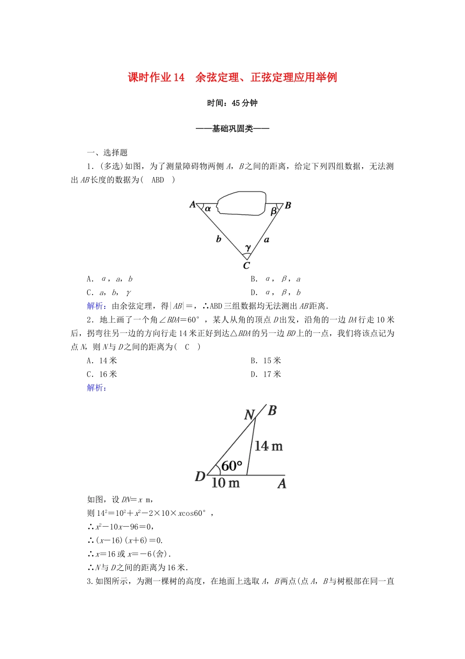高中数学 第六章 平面向量及其应用 6.4 平面向量的应用 6.4.3 第3课时 余弦定理、正弦定理应用举例课时作业（含解析）新人教A版必修第二册-新人教A版高一第二册数学试题_第1页