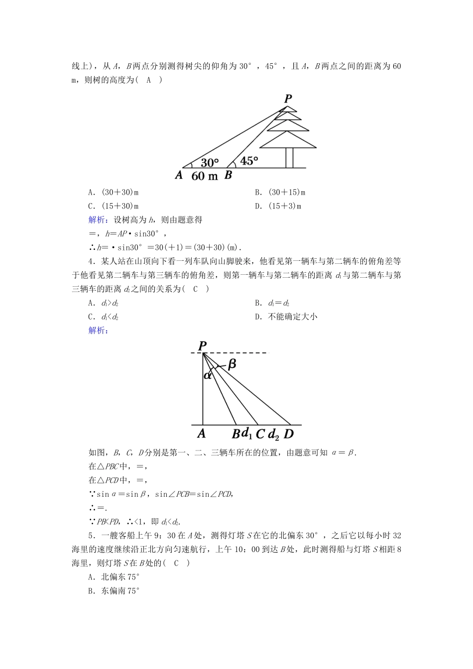 高中数学 第六章 平面向量及其应用 6.4 平面向量的应用 6.4.3 第3课时 余弦定理、正弦定理应用举例课时作业（含解析）新人教A版必修第二册-新人教A版高一第二册数学试题_第2页