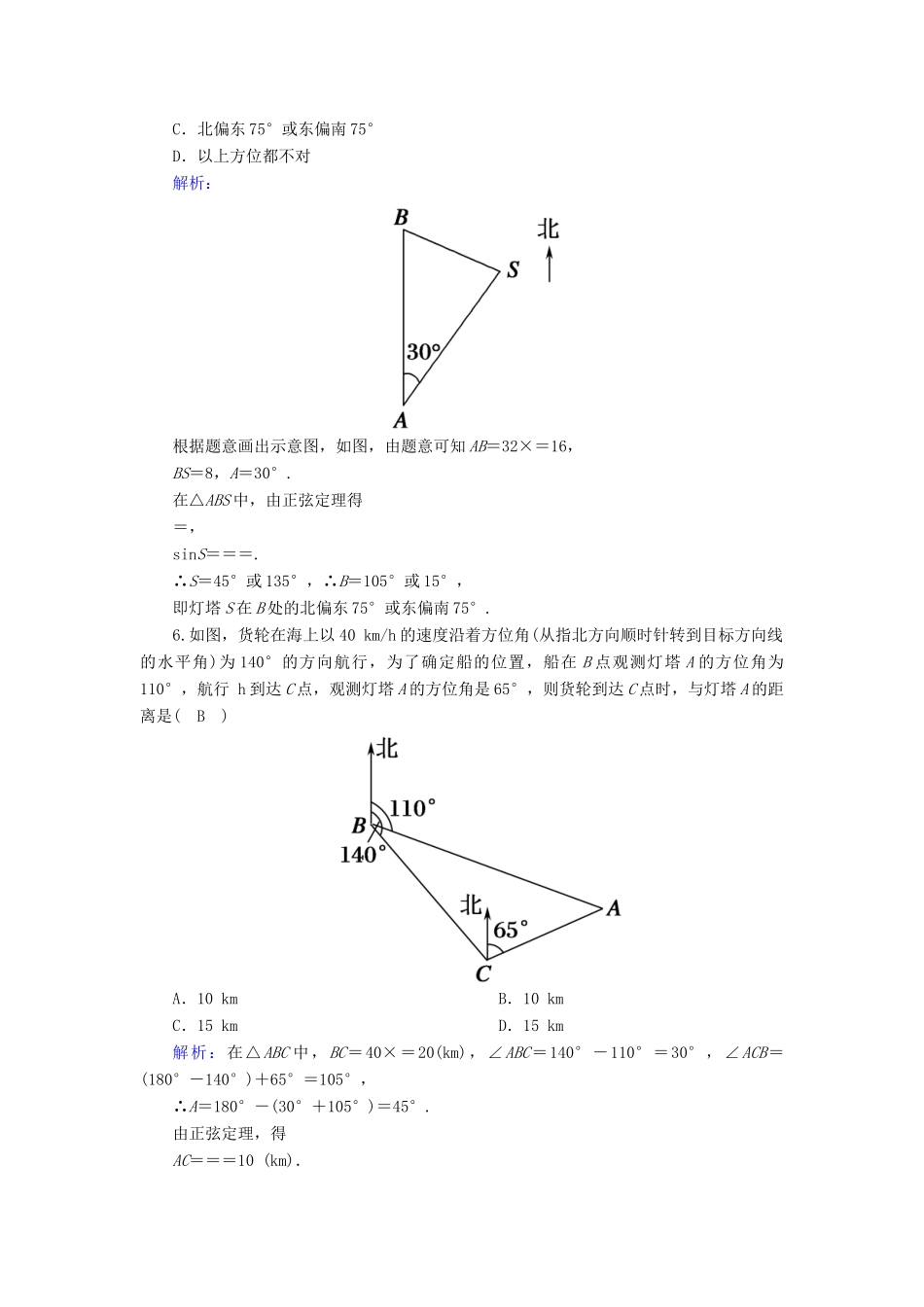 高中数学 第六章 平面向量及其应用 6.4 平面向量的应用 6.4.3 第3课时 余弦定理、正弦定理应用举例课时作业（含解析）新人教A版必修第二册-新人教A版高一第二册数学试题_第3页