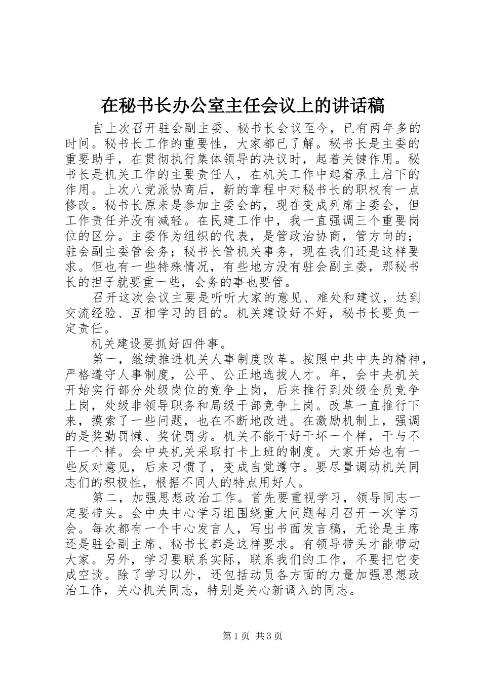 在秘书长办公室主任会议上讲话发言稿_第1页