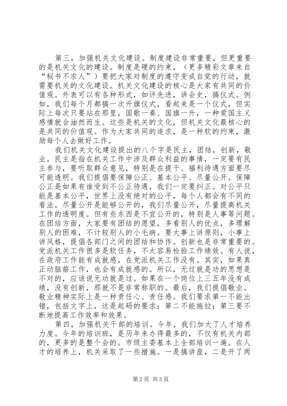 在秘书长办公室主任会议上讲话发言稿_第2页