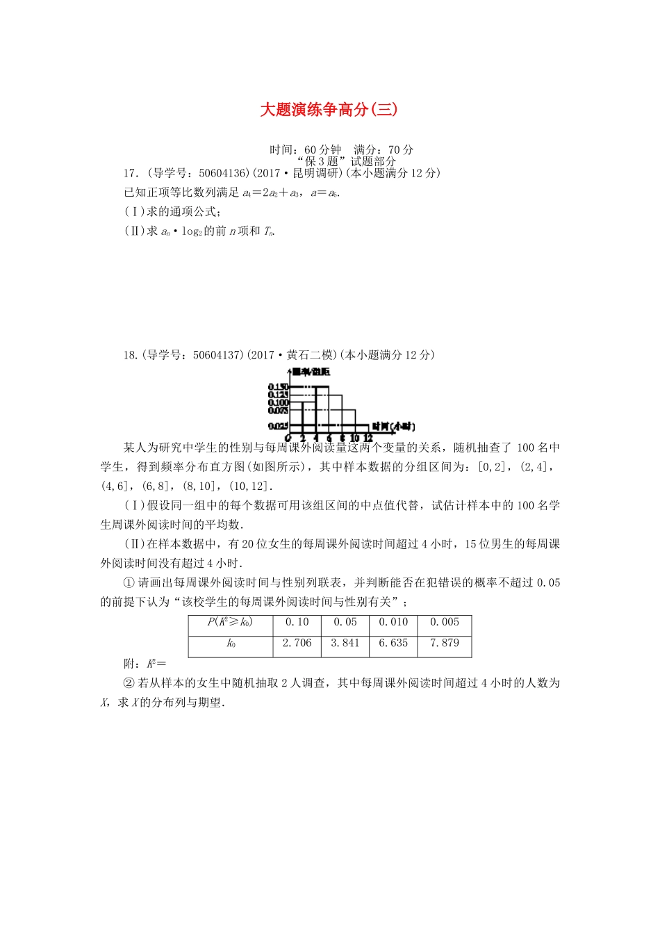 高考数学二轮复习 闯关导练 大题演练争高分（三）理-人教版高三全册数学试题_第1页