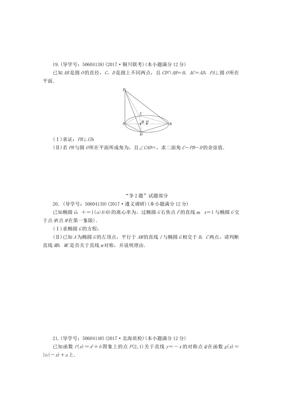 高考数学二轮复习 闯关导练 大题演练争高分（三）理-人教版高三全册数学试题_第2页