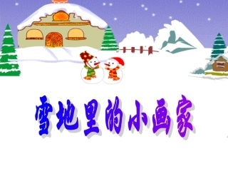 雪地里的小画家课件