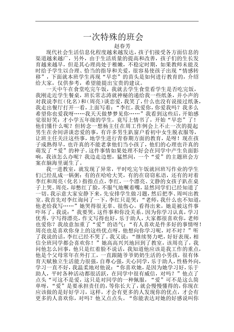 一次特殊的班会_第1页