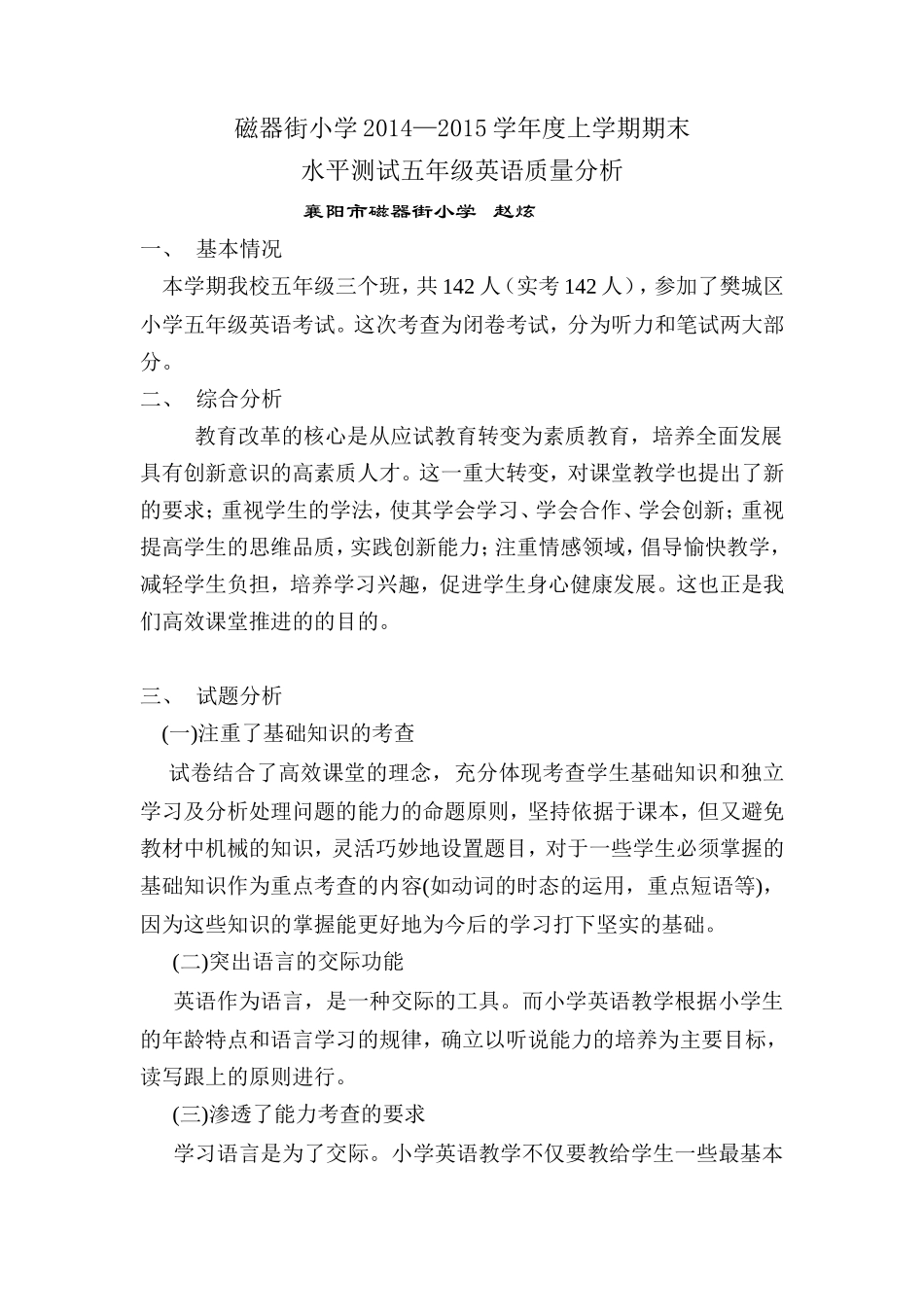 磁器街小学五年级英语质量分析2015_第1页