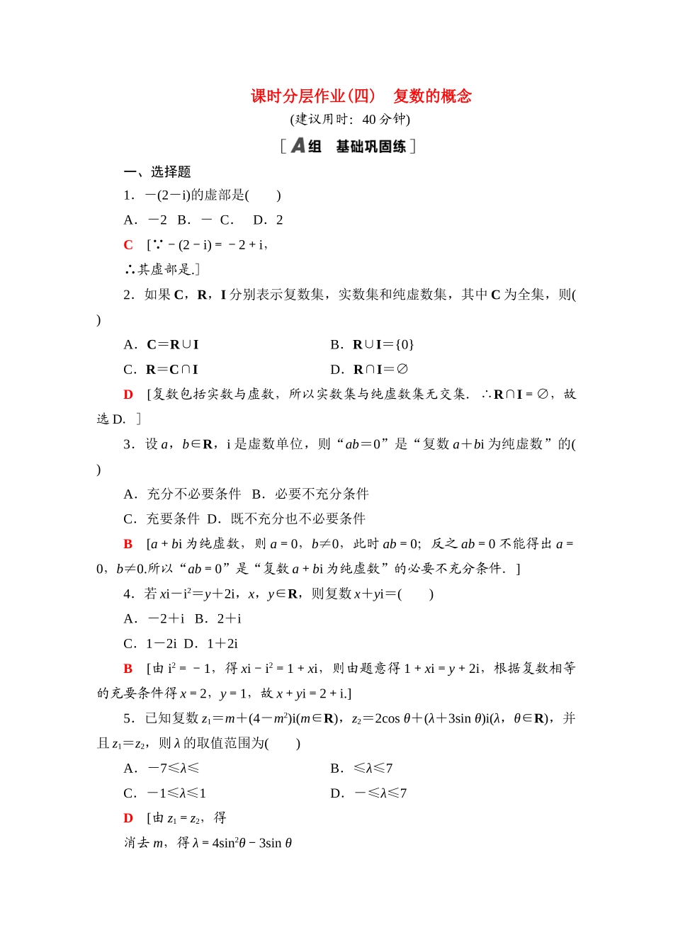 高中数学 第十章 复数 10.1.1 复数的概念课时分层作业（含解析）新人教B版必修第四册-新人教B版高一第四册数学试题_第1页