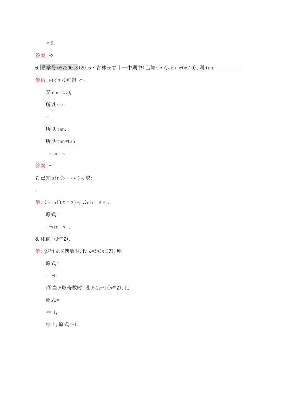 高中数学 第一章 三角函数 1.3.1 诱导公式二、三、四练习 新人教A版必修4-新人教A版高一必修4数学试题_第3页