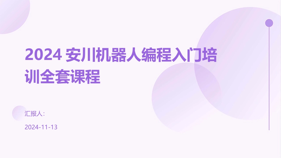 2024安川机器人编程入门培训全套课程_第1页